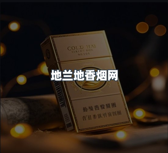 关于地兰地香烟网